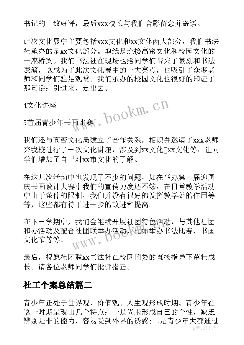 社工个案总结