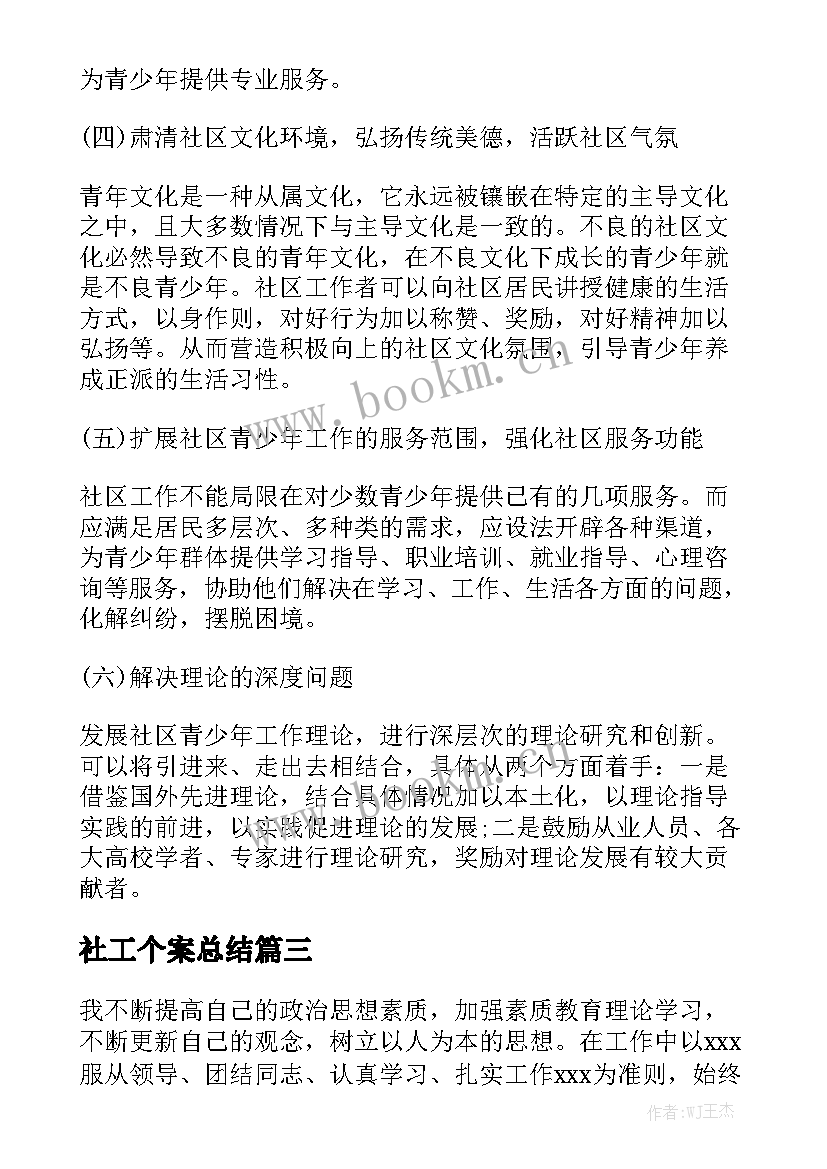 社工个案总结