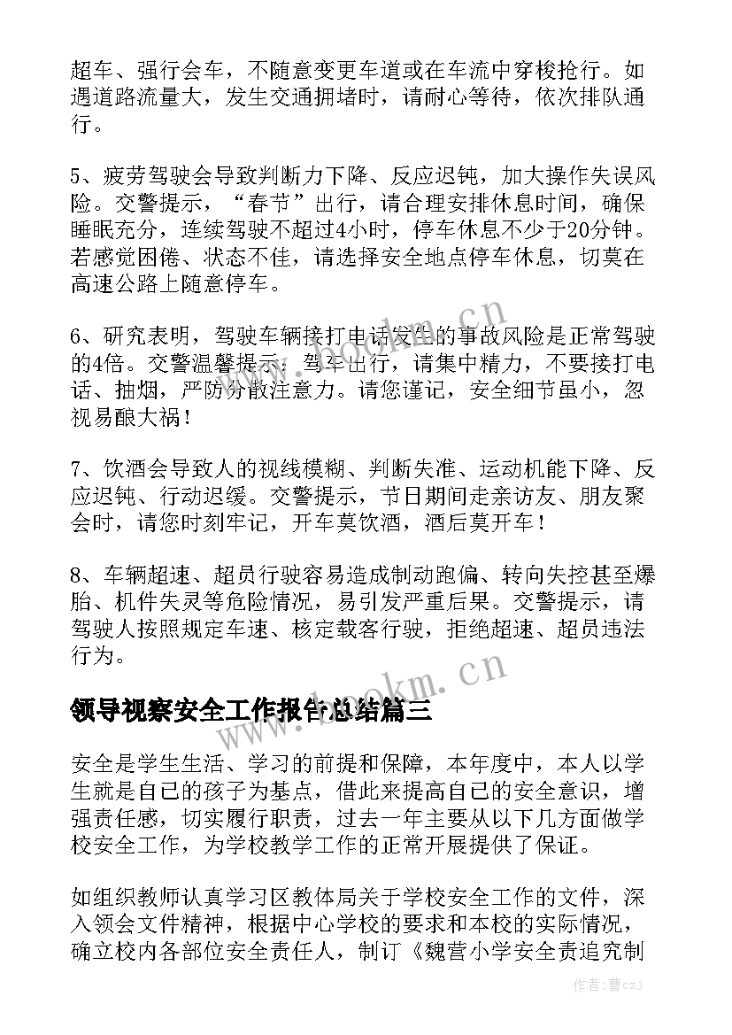 领导视察安全工作报告总结