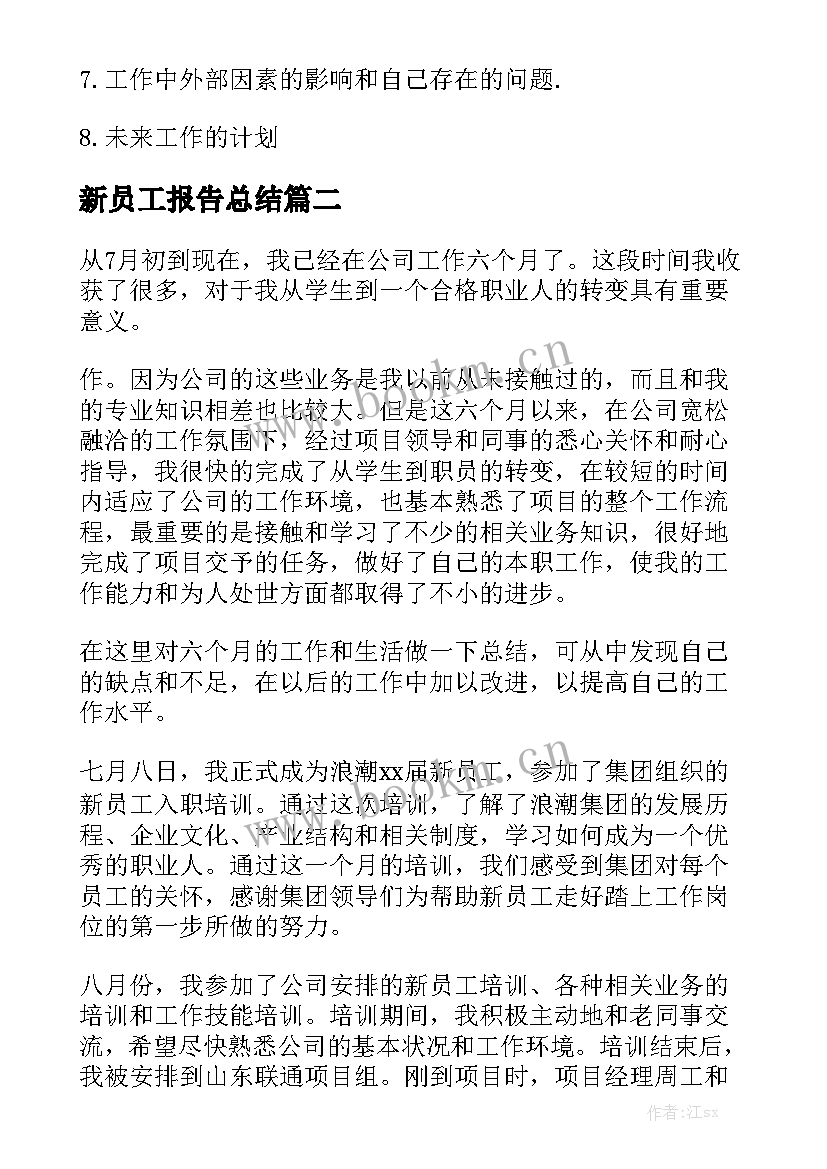 新员工报告总结