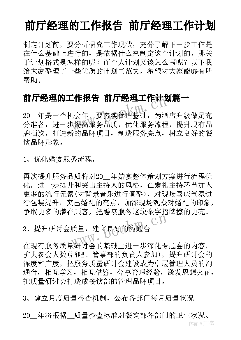 前厅经理的工作报告 前厅经理工作计划