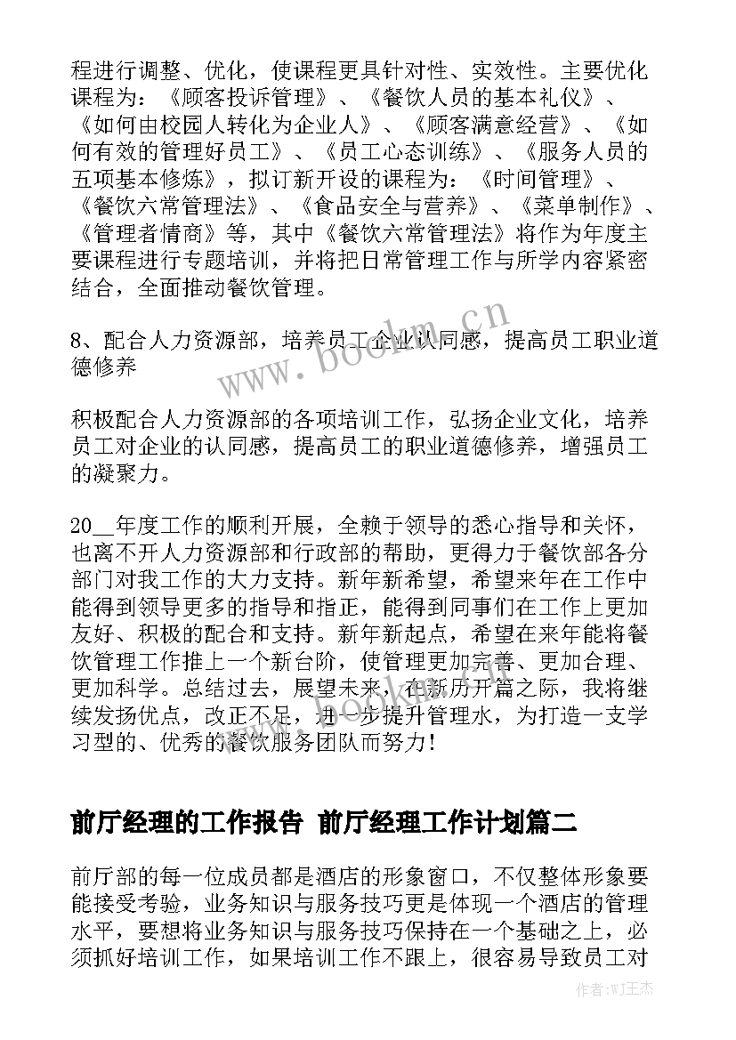 前厅经理的工作报告 前厅经理工作计划