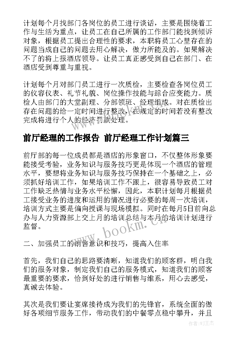 前厅经理的工作报告 前厅经理工作计划