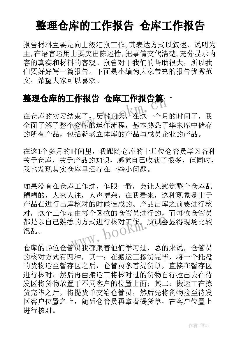 整理仓库的工作报告 仓库工作报告