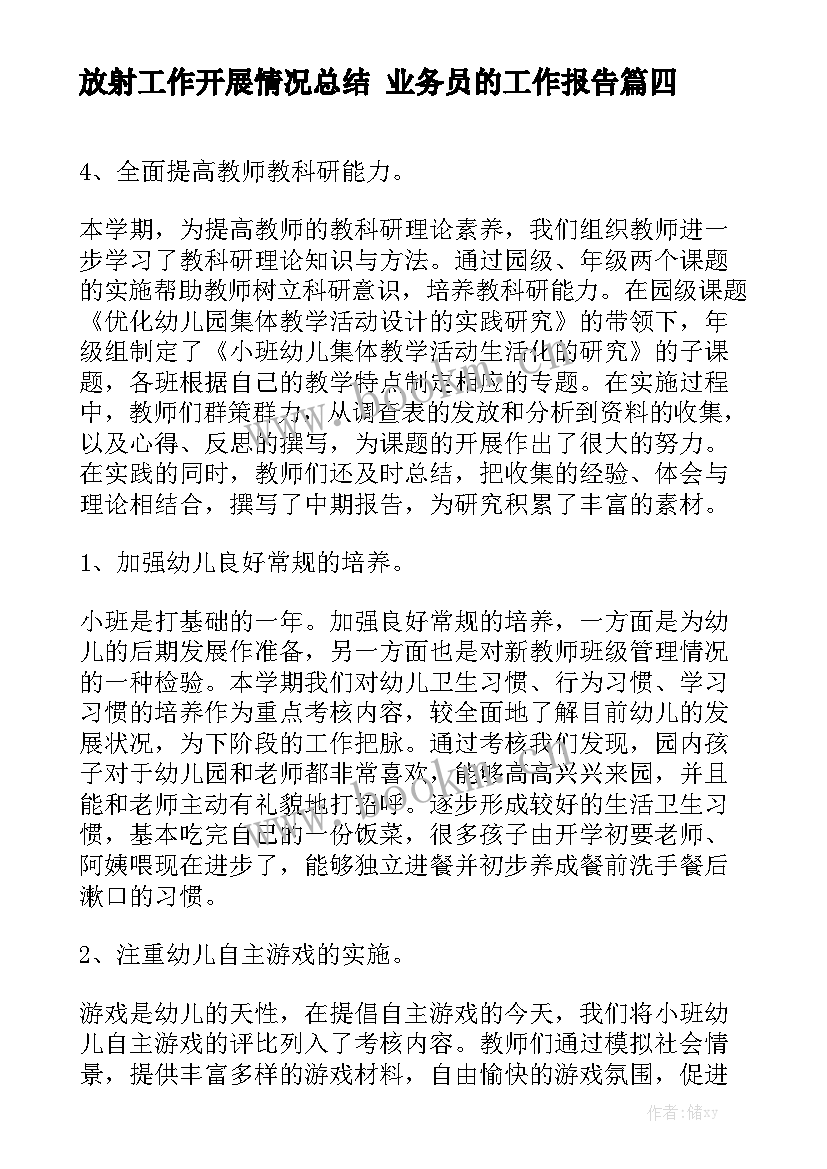 放射工作开展情况总结 业务员的工作报告