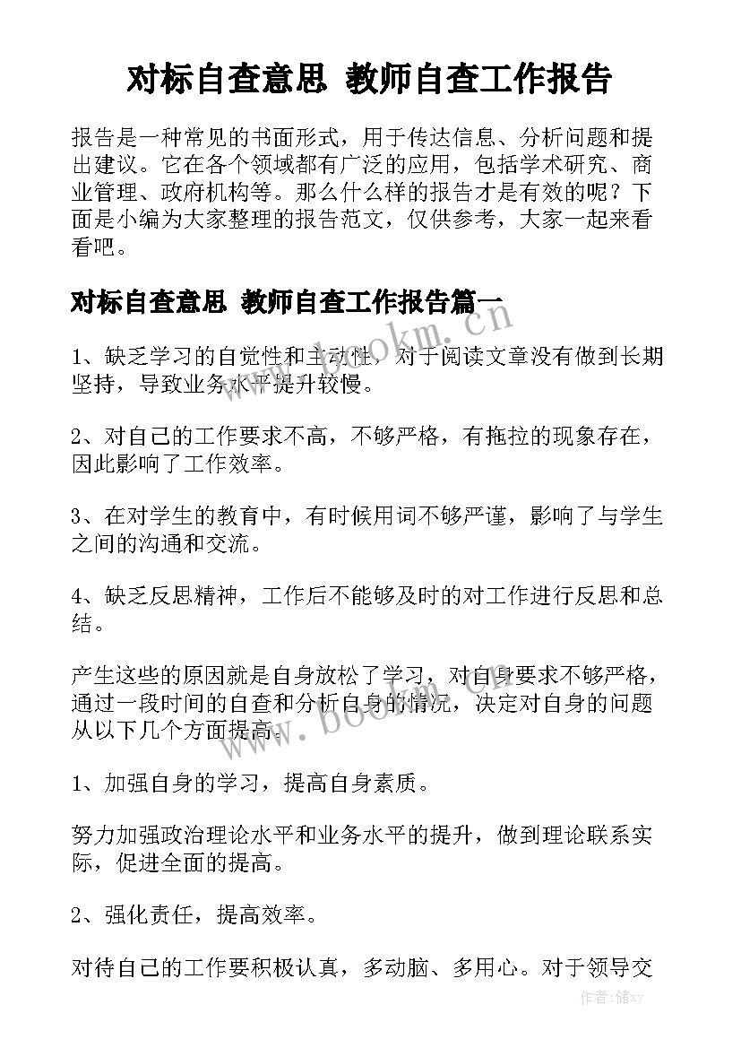 对标自查意思 教师自查工作报告