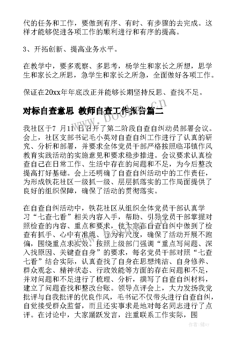 对标自查意思 教师自查工作报告