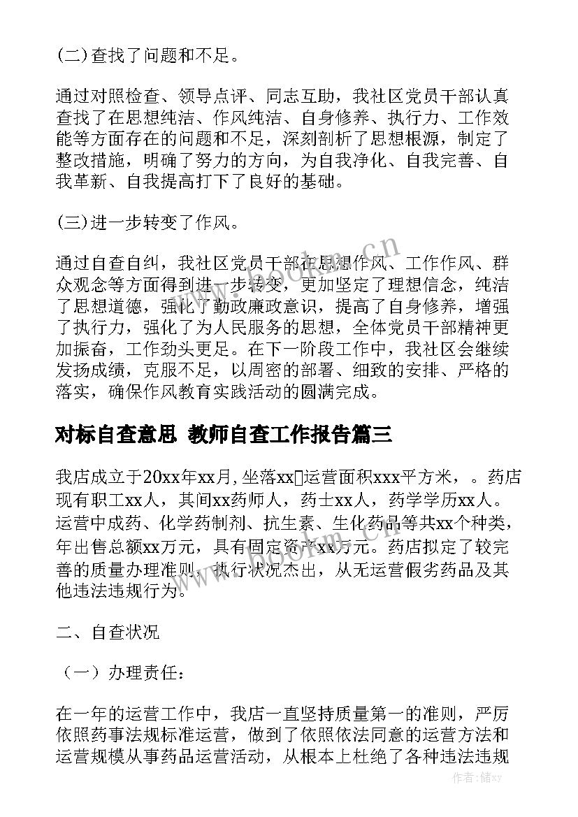 对标自查意思 教师自查工作报告