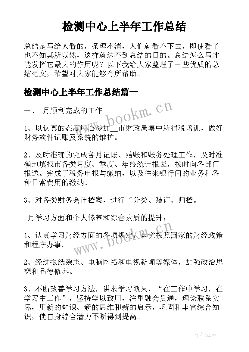 检测中心上半年工作总结