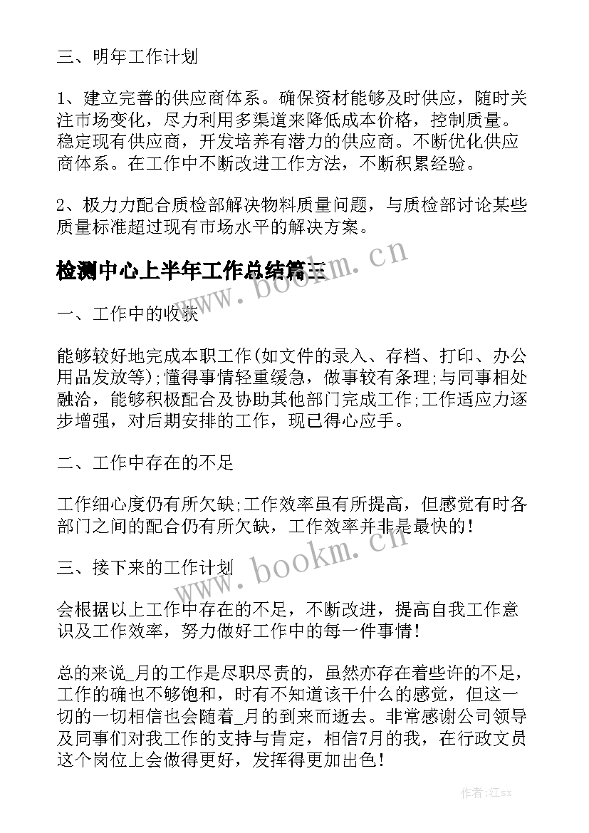 检测中心上半年工作总结