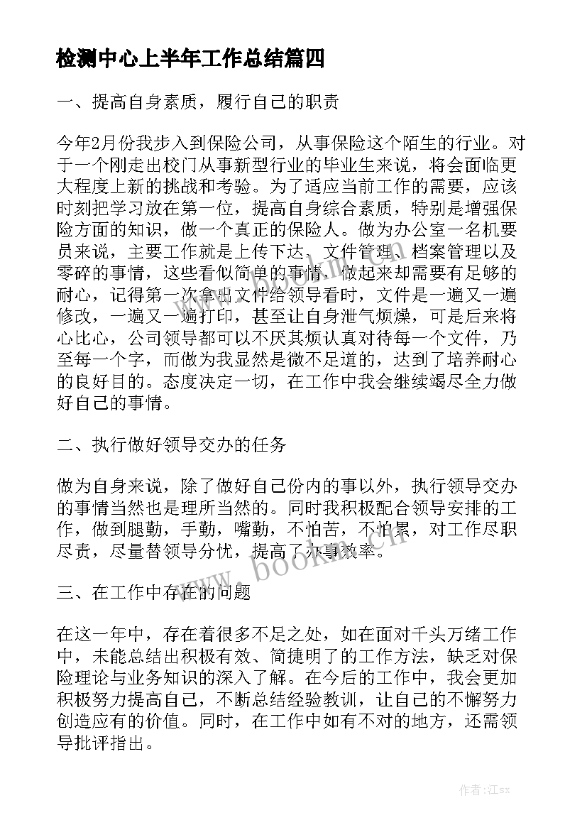 检测中心上半年工作总结