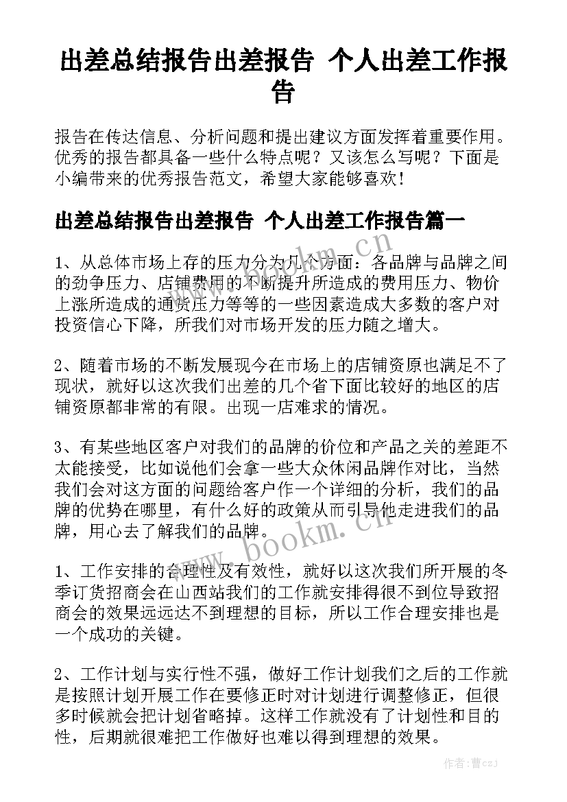 出差总结报告出差报告 个人出差工作报告