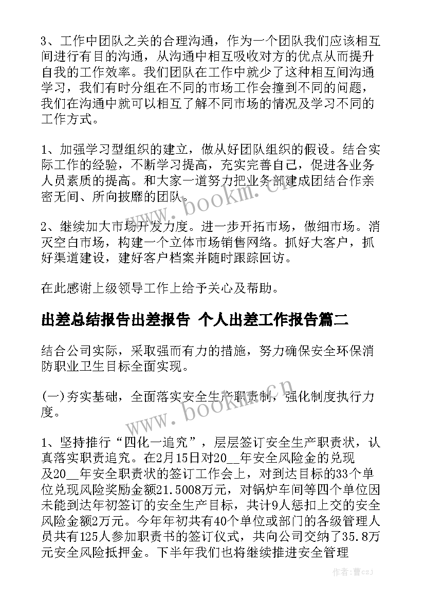 出差总结报告出差报告 个人出差工作报告