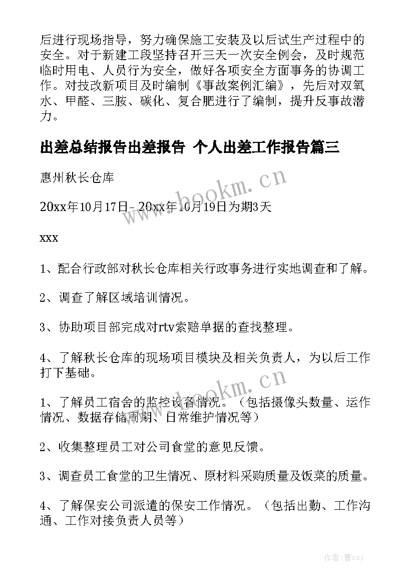 出差总结报告出差报告 个人出差工作报告