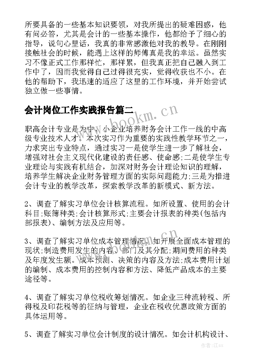 会计岗位工作实践报告