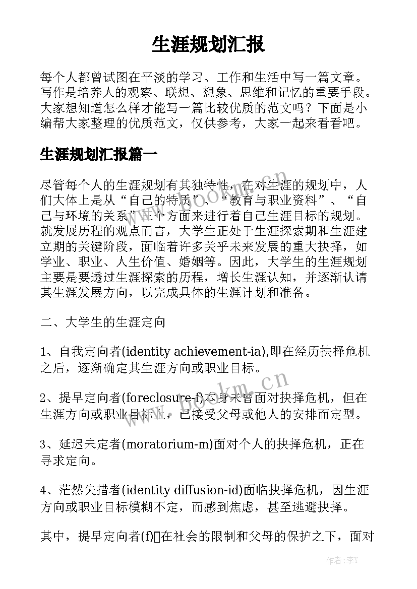 生涯规划汇报