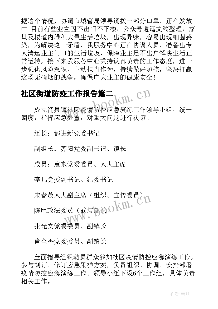 社区街道防疫工作报告