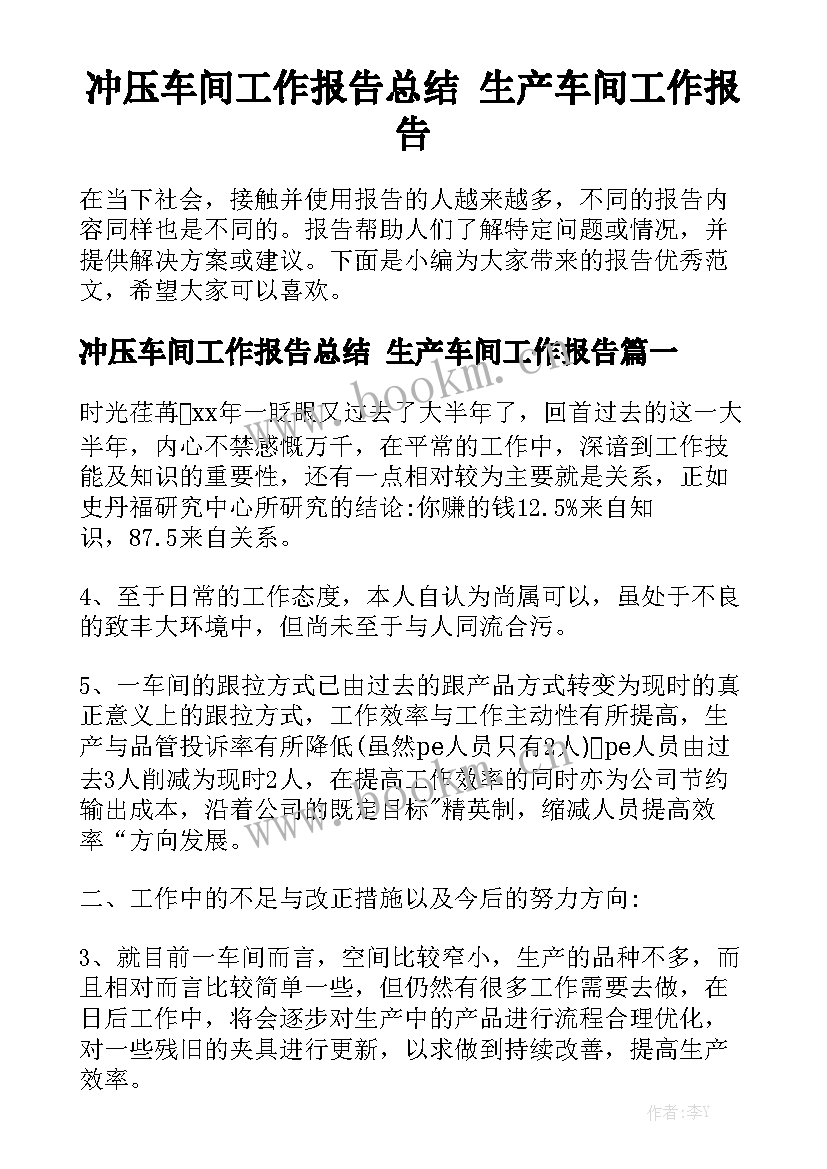 冲压车间工作报告总结 生产车间工作报告