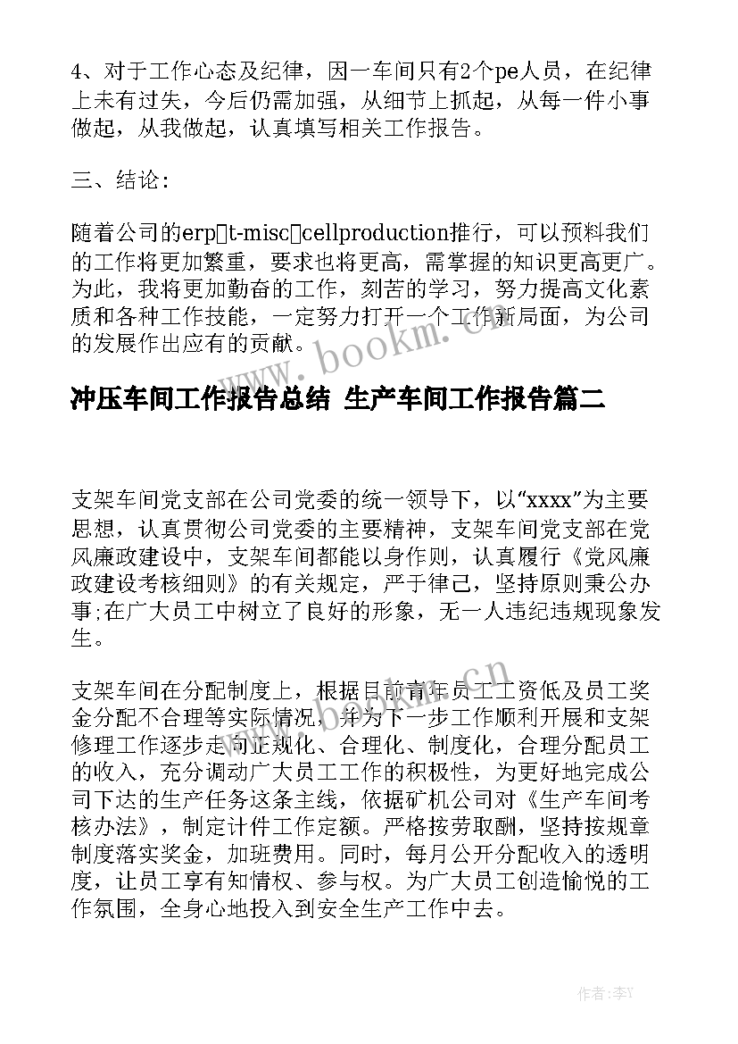 冲压车间工作报告总结 生产车间工作报告