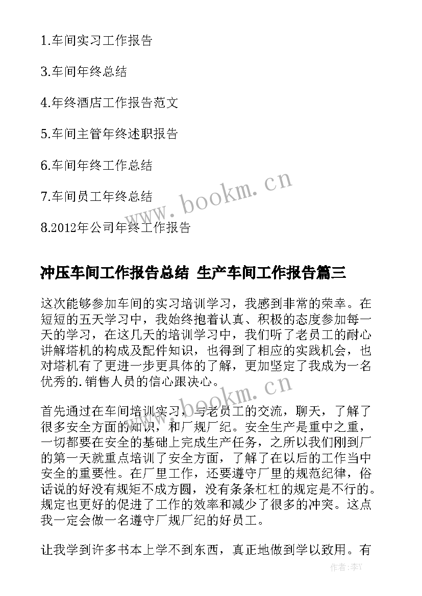 冲压车间工作报告总结 生产车间工作报告