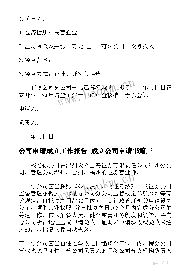 公司申请成立工作报告 成立公司申请书