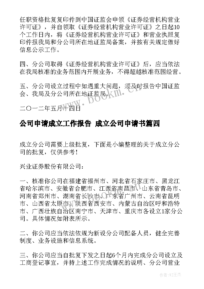 公司申请成立工作报告 成立公司申请书