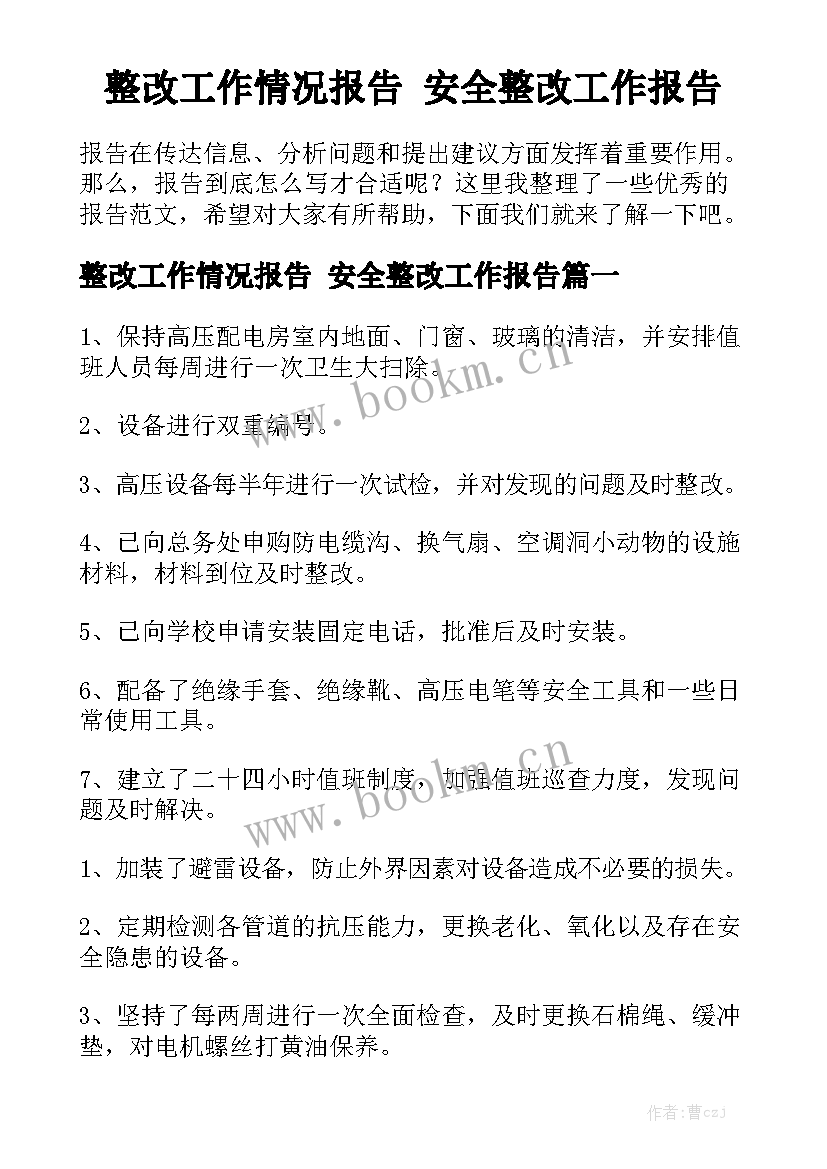 整改工作情况报告 安全整改工作报告