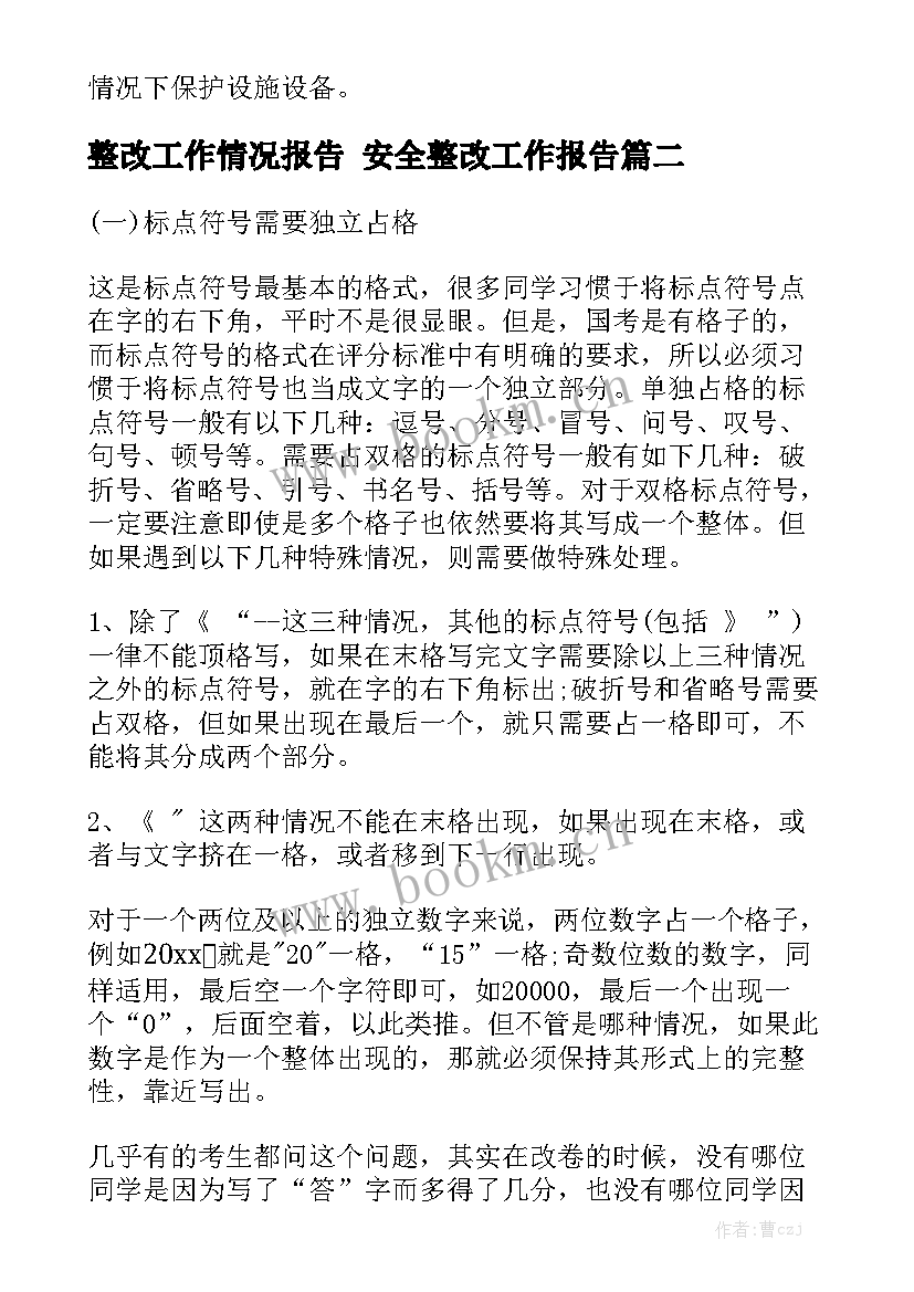 整改工作情况报告 安全整改工作报告