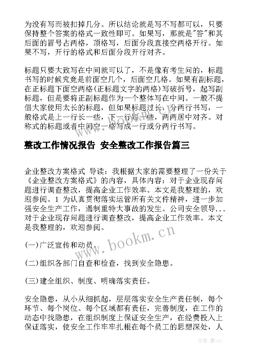 整改工作情况报告 安全整改工作报告