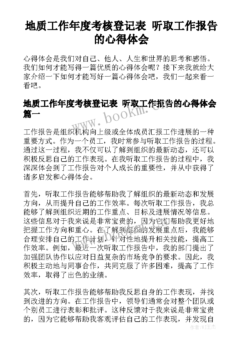 地质工作年度考核登记表 听取工作报告的心得体会