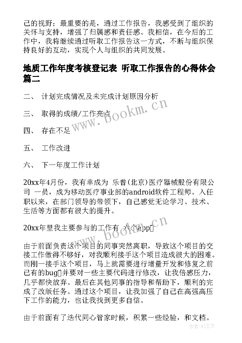 地质工作年度考核登记表 听取工作报告的心得体会