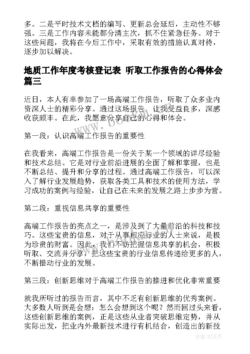 地质工作年度考核登记表 听取工作报告的心得体会