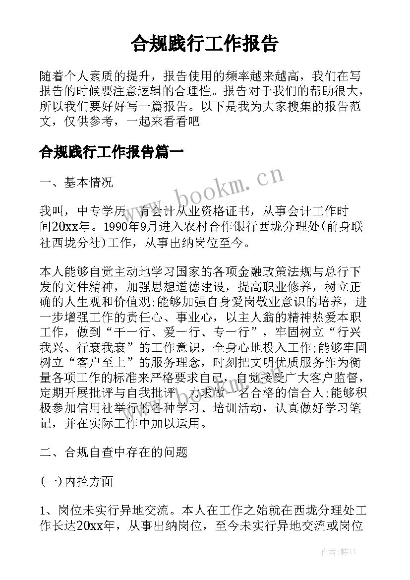 合规践行工作报告