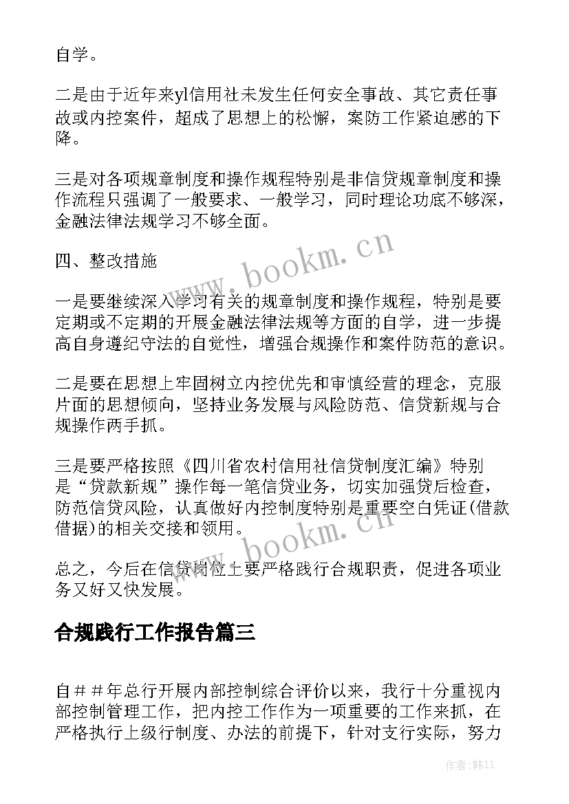 合规践行工作报告