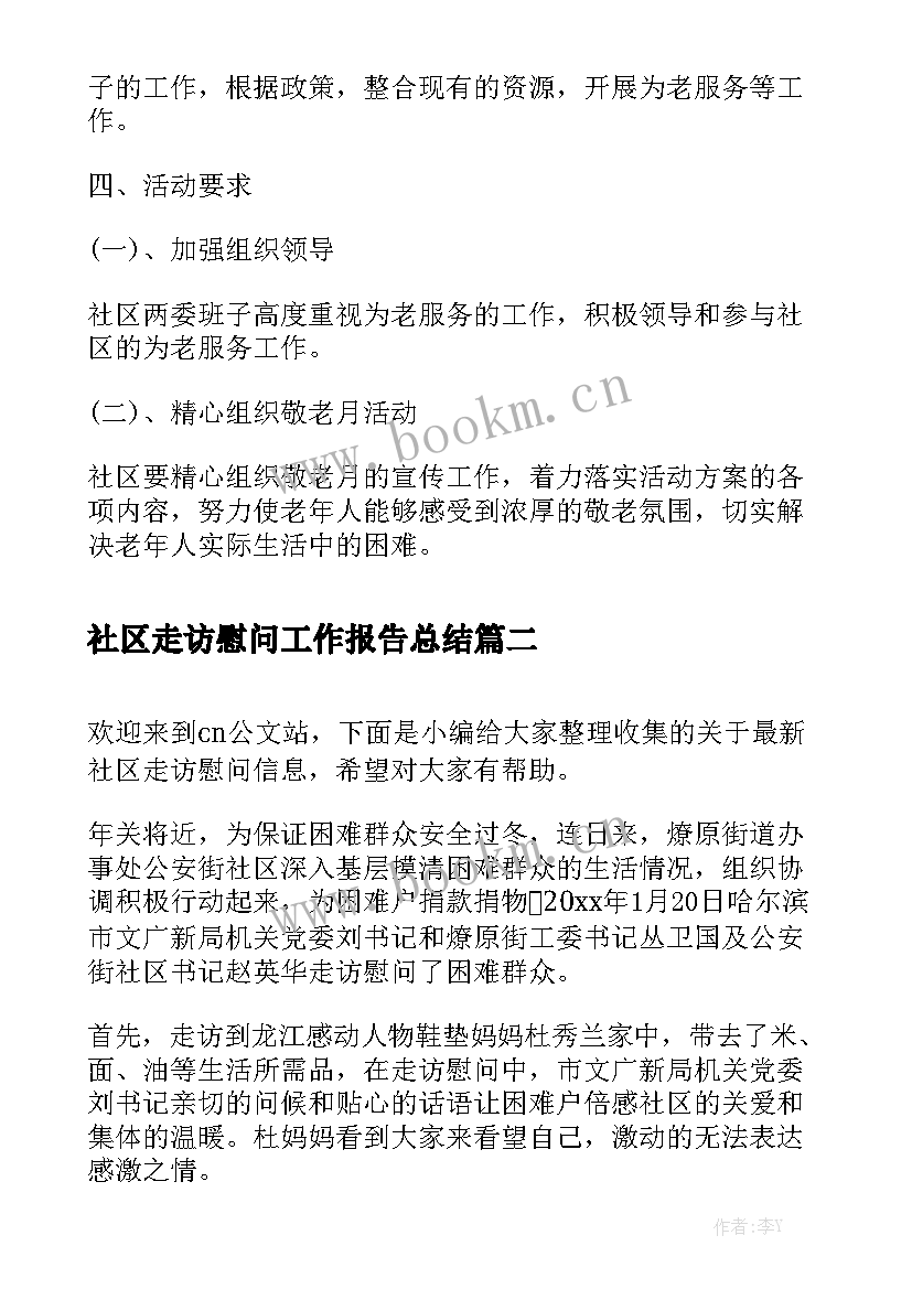 社区走访慰问工作报告总结