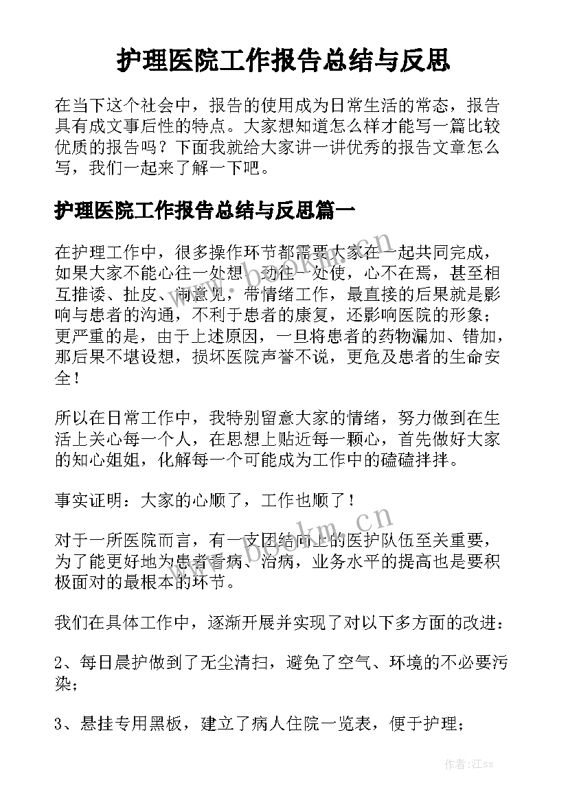 护理医院工作报告总结与反思