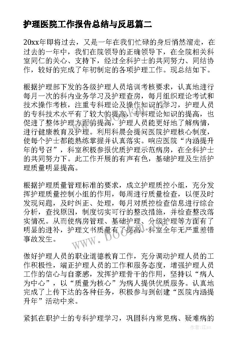 护理医院工作报告总结与反思