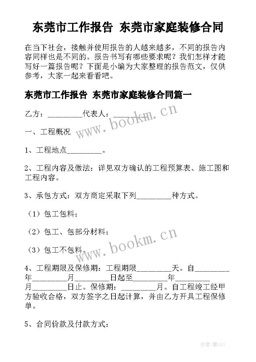 东莞市工作报告 东莞市家庭装修合同