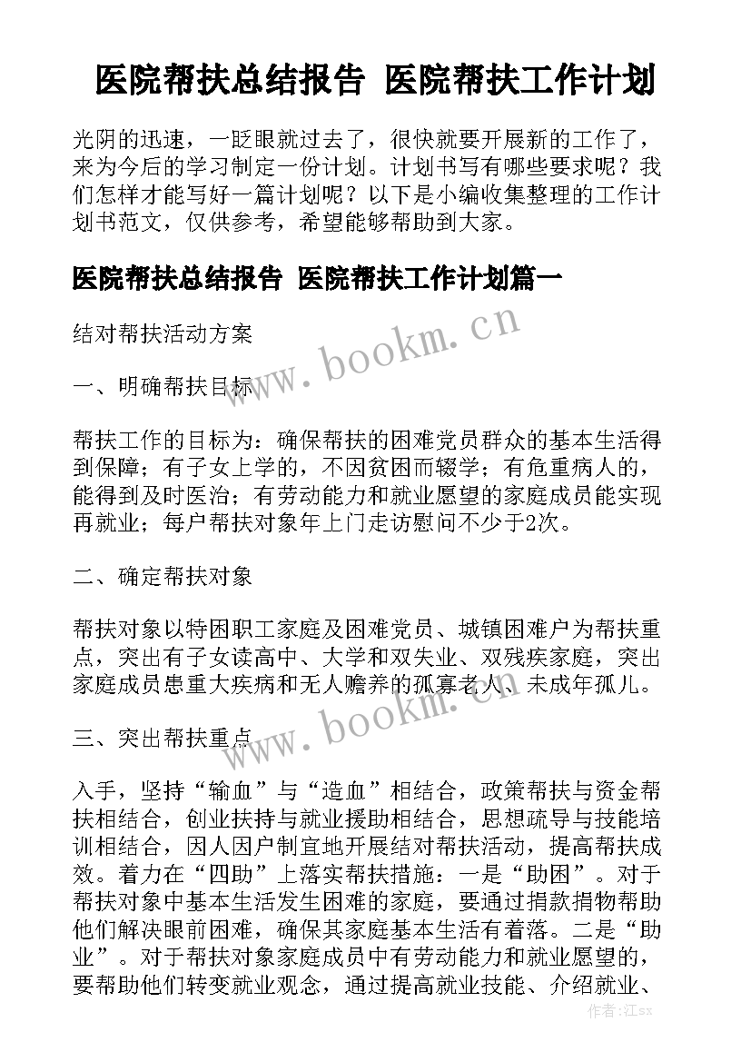 医院帮扶总结报告 医院帮扶工作计划