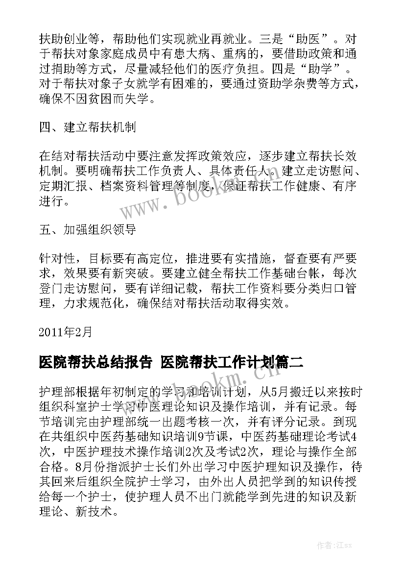 医院帮扶总结报告 医院帮扶工作计划