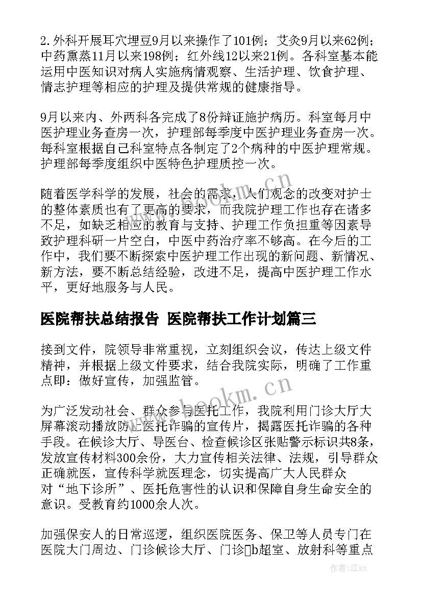 医院帮扶总结报告 医院帮扶工作计划