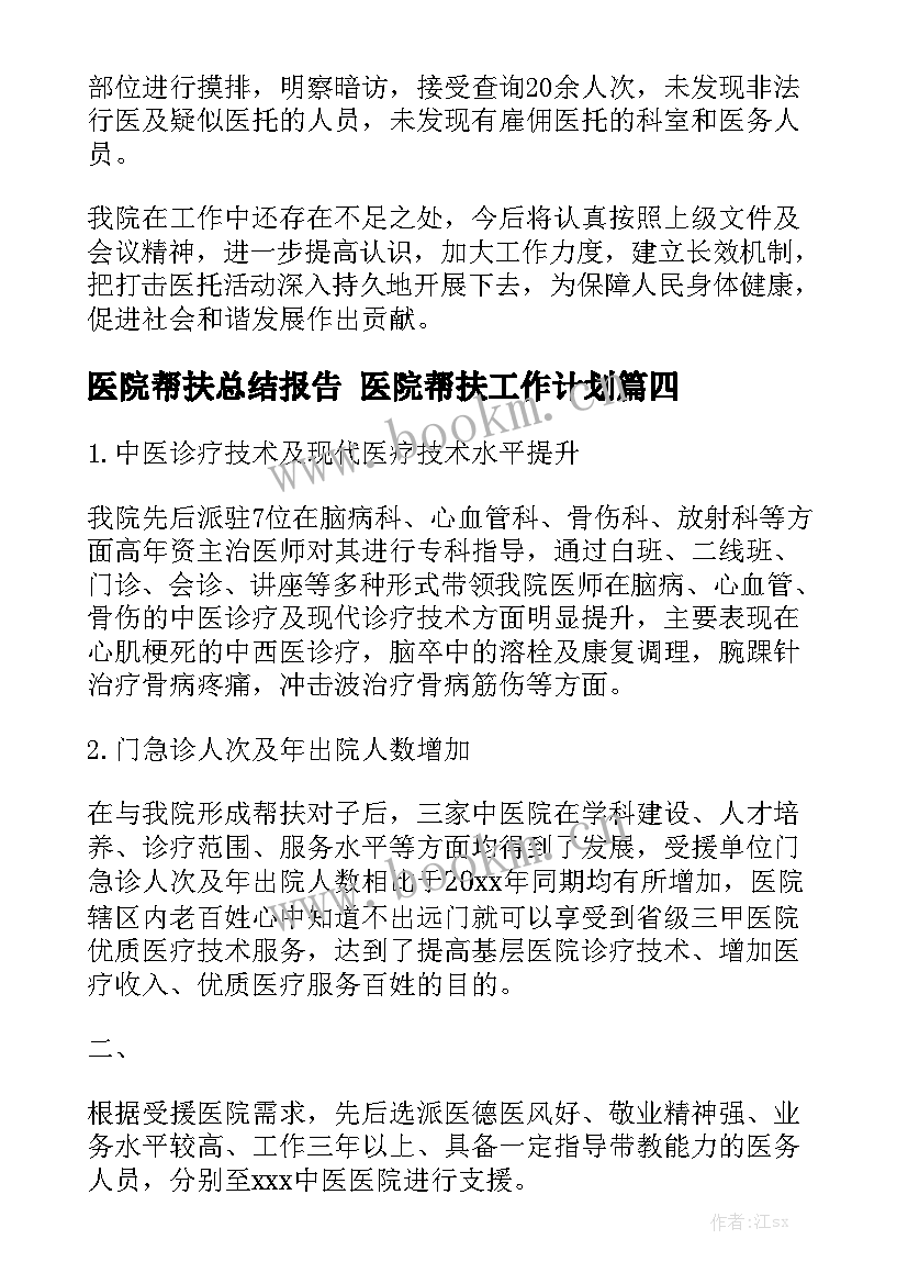 医院帮扶总结报告 医院帮扶工作计划