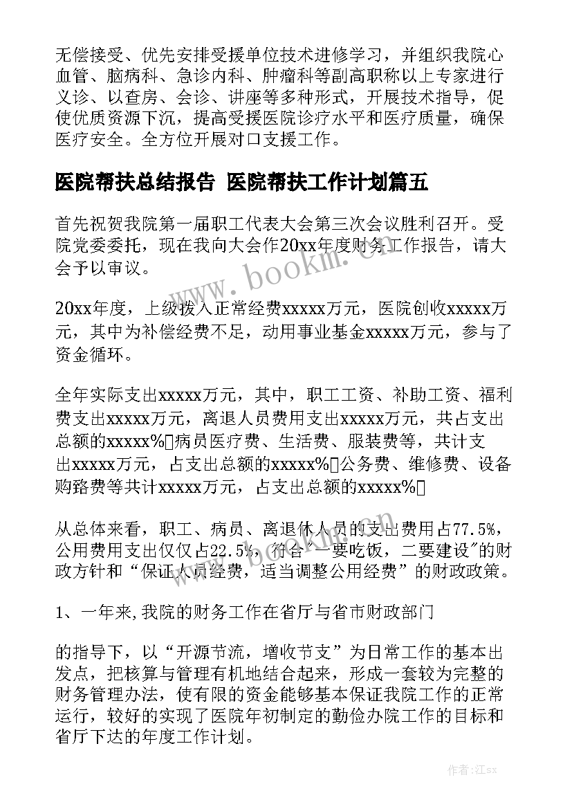 医院帮扶总结报告 医院帮扶工作计划