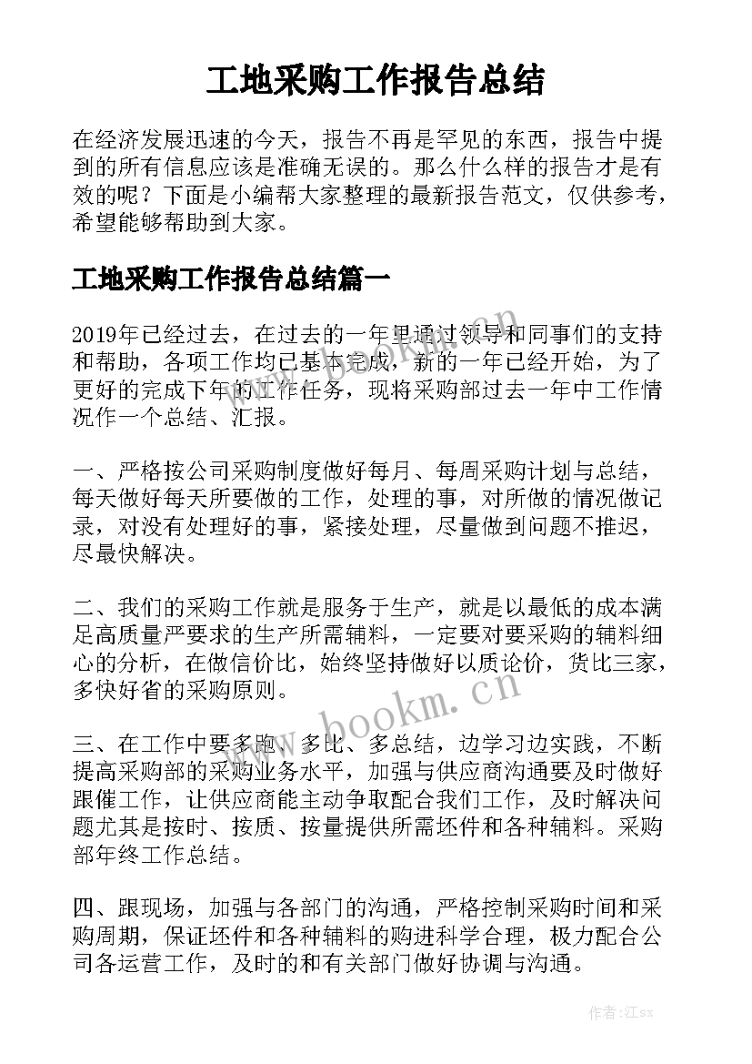 工地采购工作报告总结