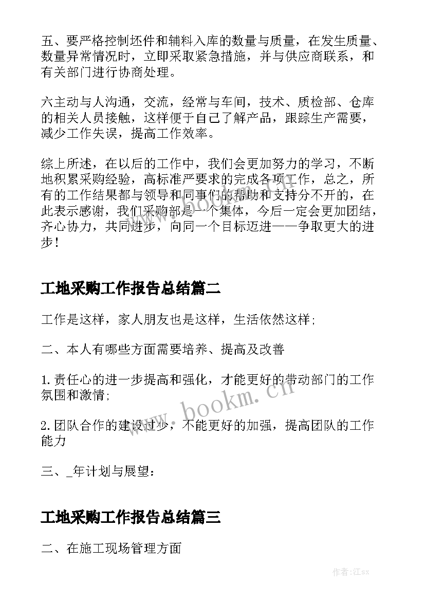 工地采购工作报告总结