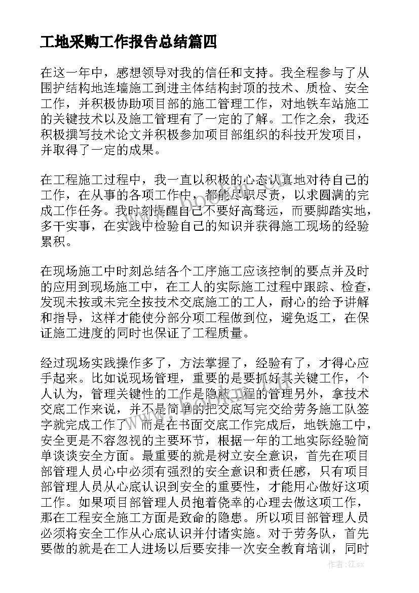 工地采购工作报告总结