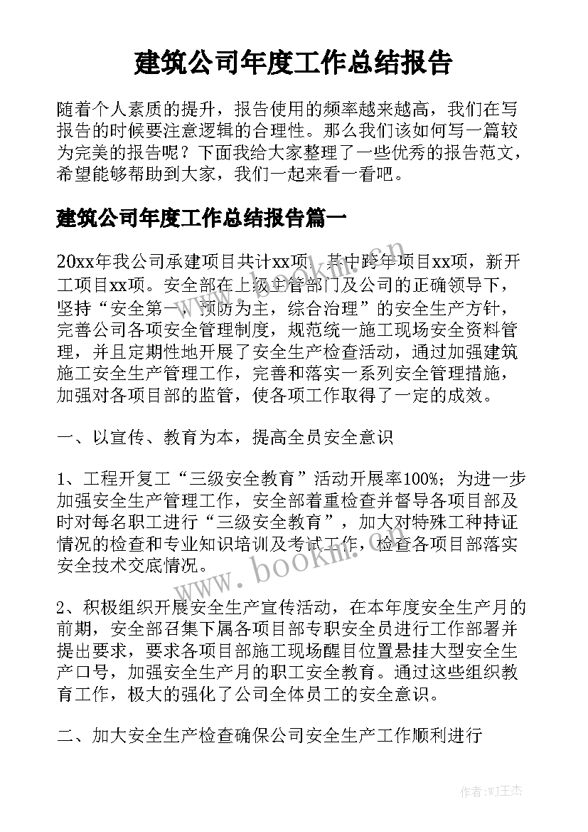 建筑公司年度工作总结报告