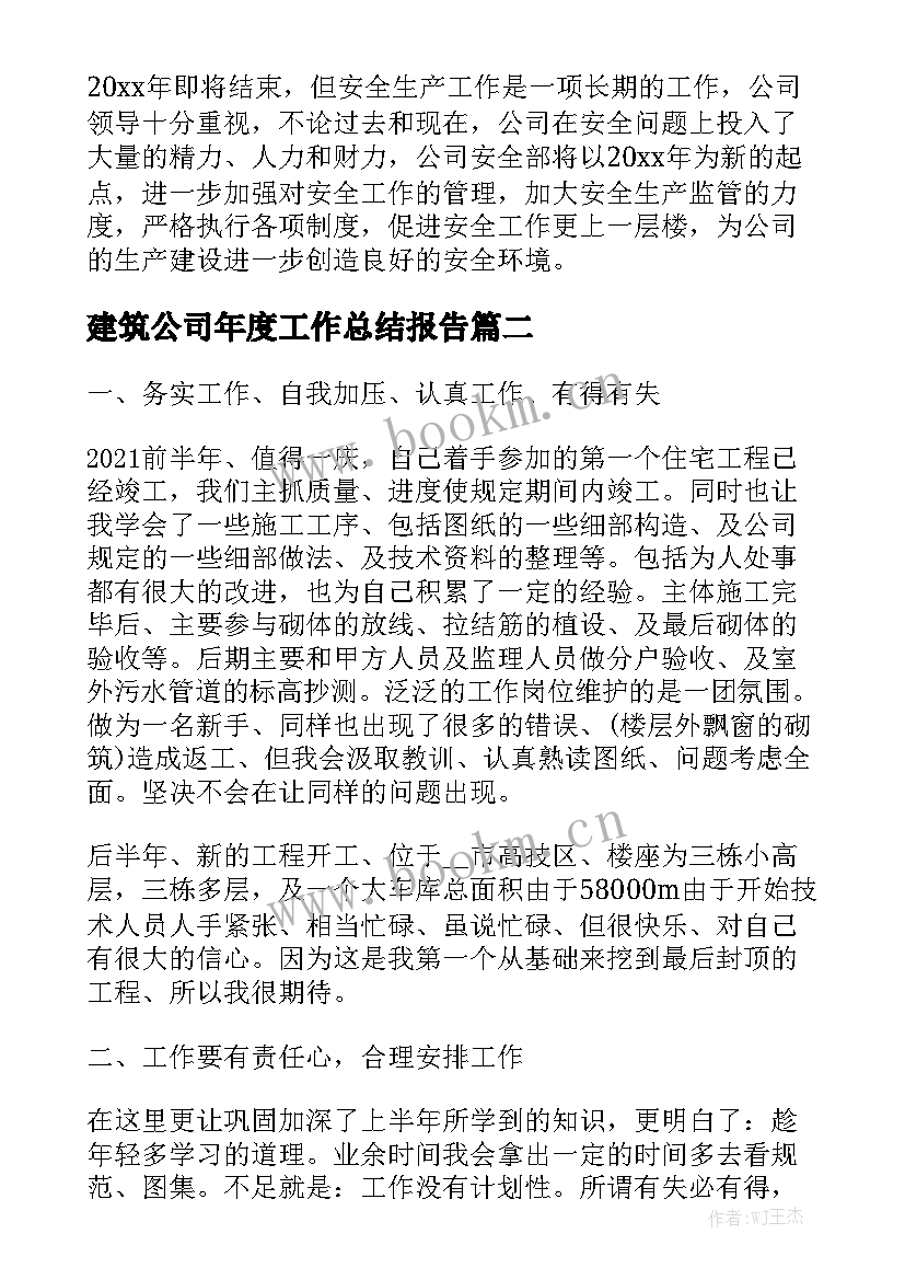 建筑公司年度工作总结报告