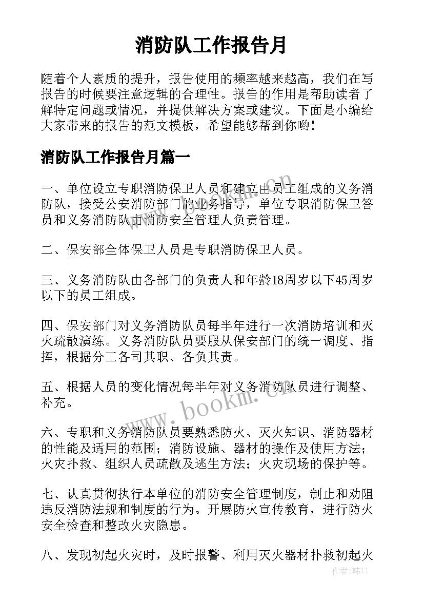 消防队工作报告月