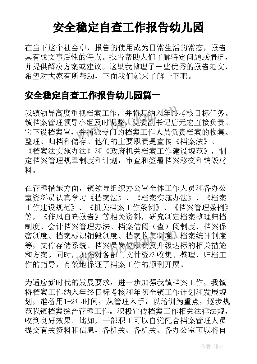 安全稳定自查工作报告幼儿园